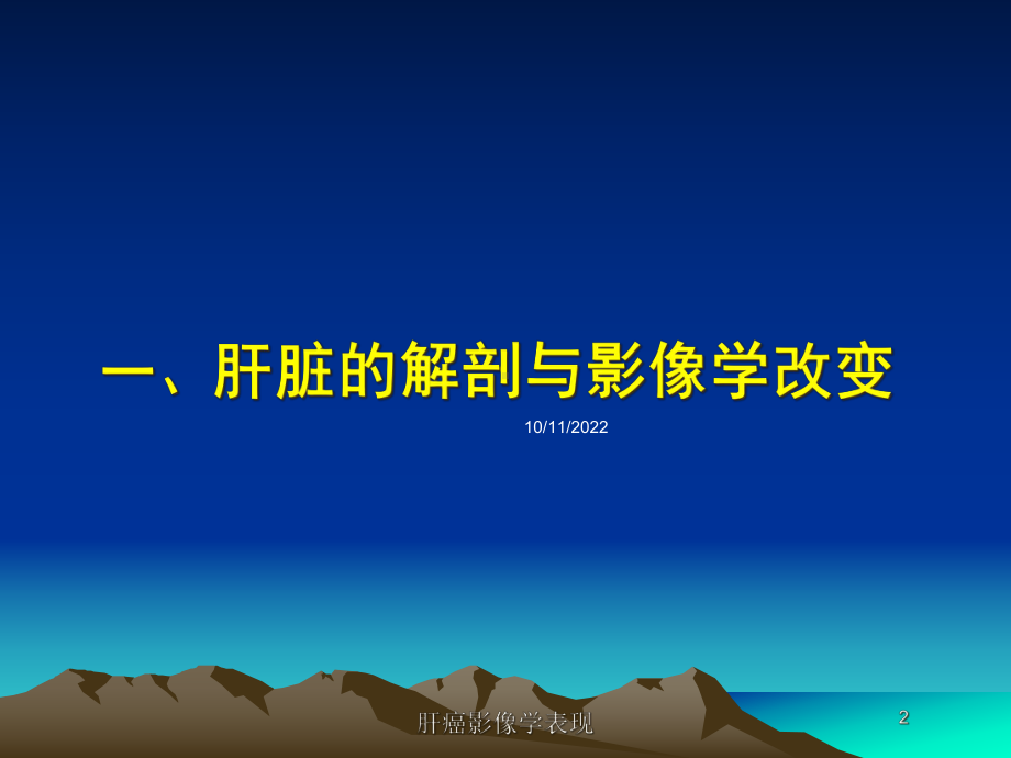 肝癌影像学表现培训课件.ppt_第2页