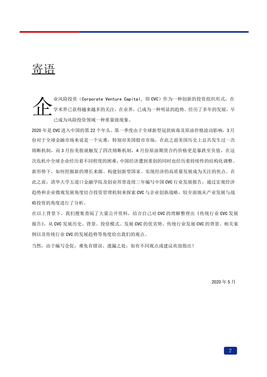 2020传统行业CVC发展报告课件.pptx_第2页