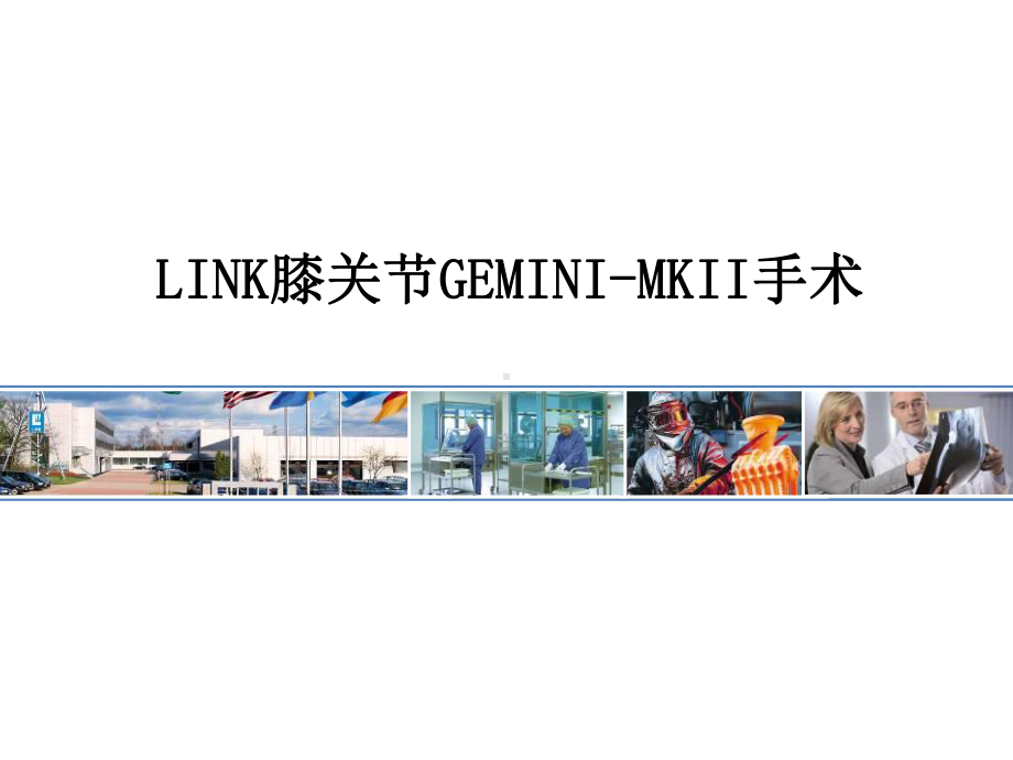 LINK膝关节GEMINI-MKII手术课件.pptx_第1页