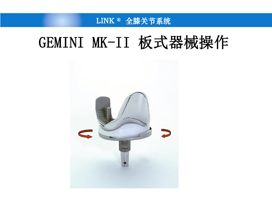 LINK膝关节GEMINI-MKII手术课件.pptx_第2页