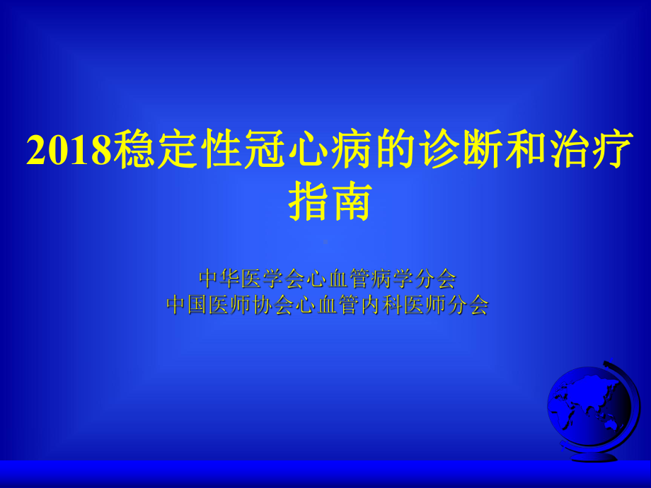 稳定性冠心病的诊断和治疗指南课件.pptx_第1页