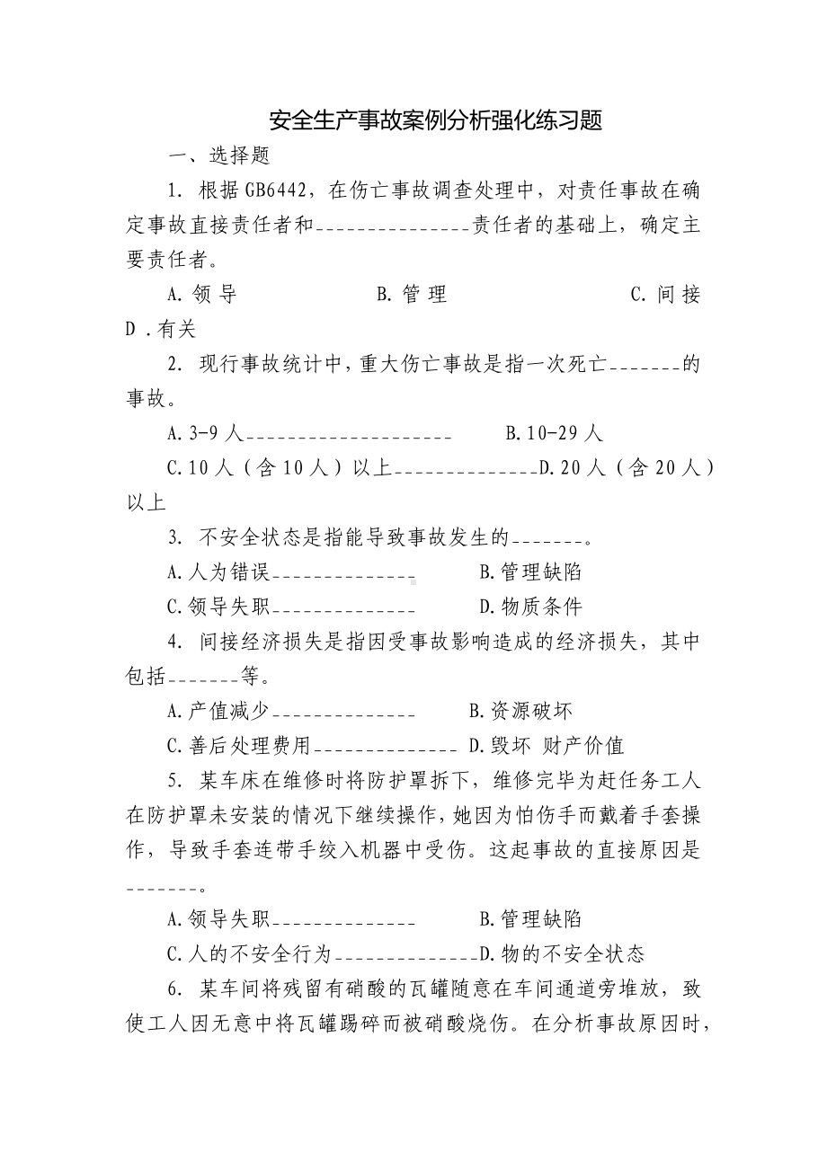 安全生产事故案例分析强化练习题.docx_第1页