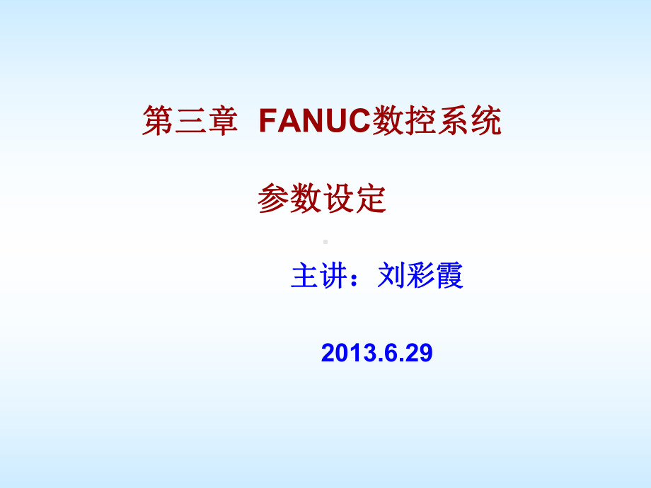 FANUC数控系统参数设定课件-2.ppt_第1页