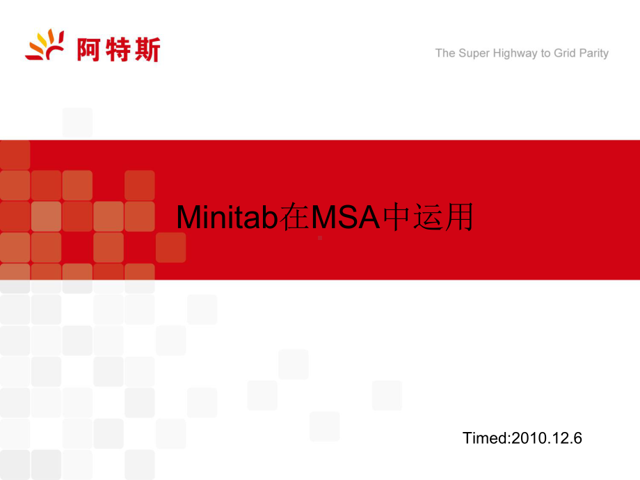 Minitab在MSA中运用教学课件.ppt--（课件中不含音视频）_第1页