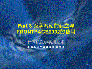 Part医学网站的建立与FRONTPAGE的使用课件.ppt