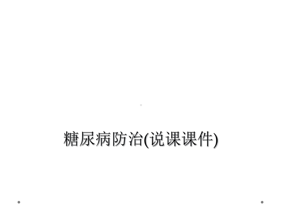 糖尿病防治(说课课件).ppt_第1页