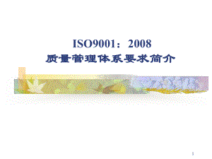 ISO9001标准讲解解析课件.ppt