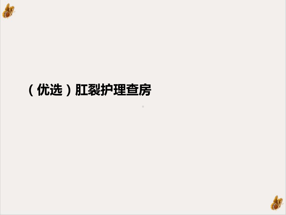 肛裂护理查房培训课程课件.ppt_第2页