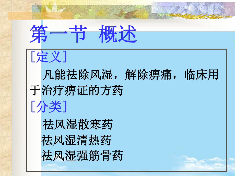 第中药药理祛风湿方药课件.ppt_第2页