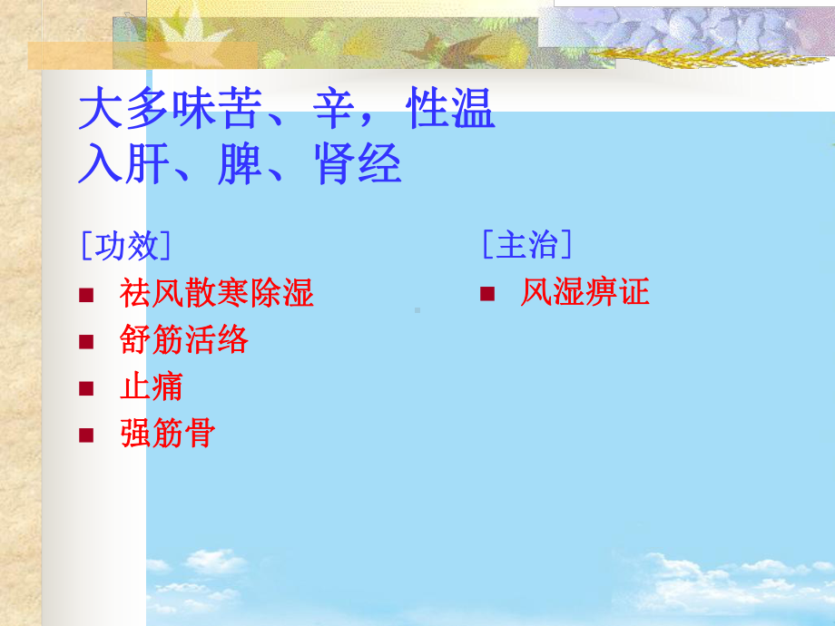 第中药药理祛风湿方药课件.ppt_第3页