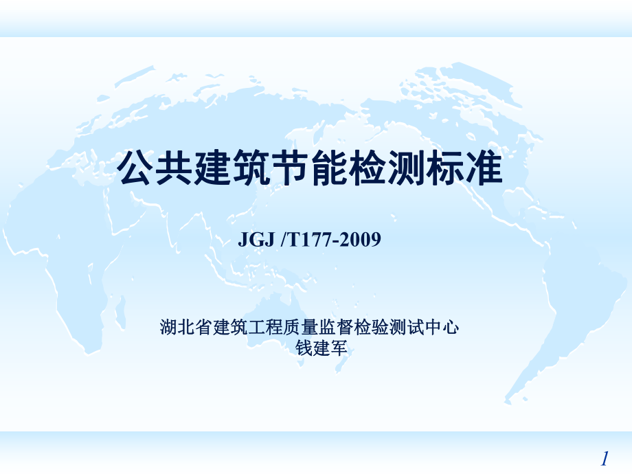 Q5公共建筑节能检测标准JGJT177课件-2.ppt_第1页