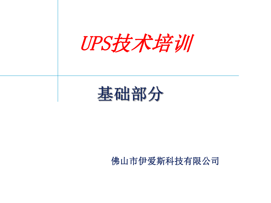 UPS培训-基础篇解析课件.ppt_第1页