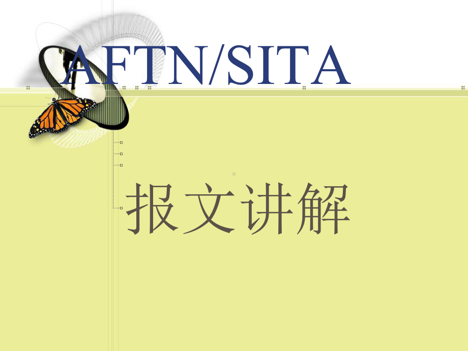 AFTN和SITA报文简介课件.ppt_第1页