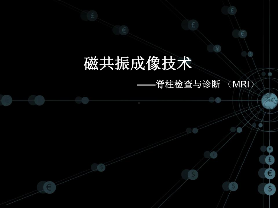 磁共振成像技术之脊柱检查(谷风医疗)课件.ppt_第1页