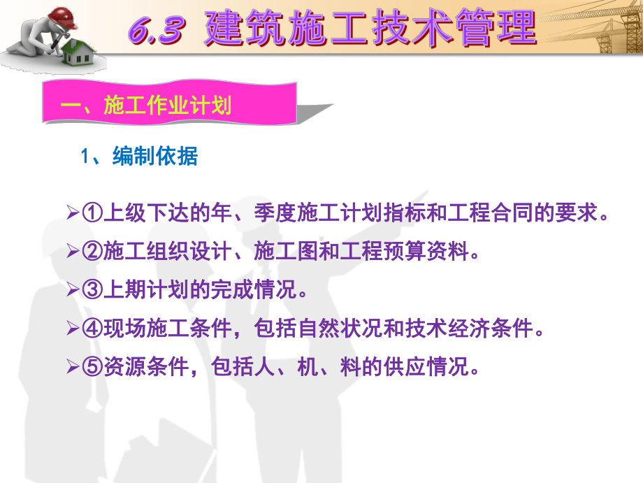 63建筑施工技术管理课件.ppt_第3页