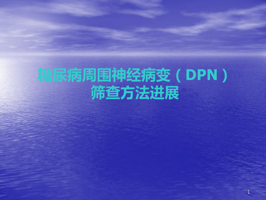 糖尿病周围神经病变筛查方法的进展课件.ppt_第1页