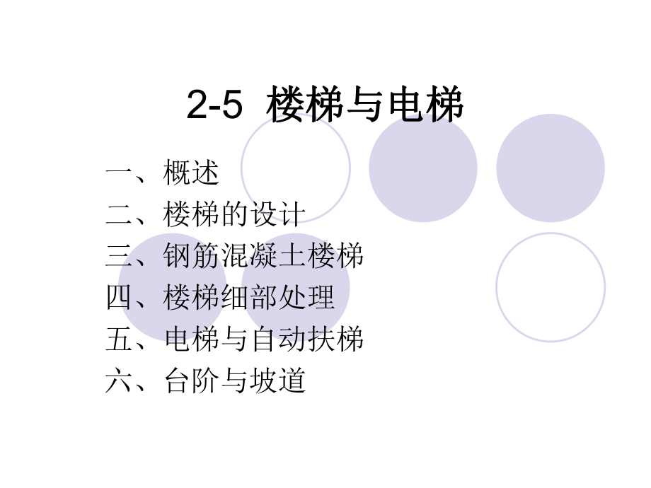 2-5楼梯与电梯课件.ppt_第1页