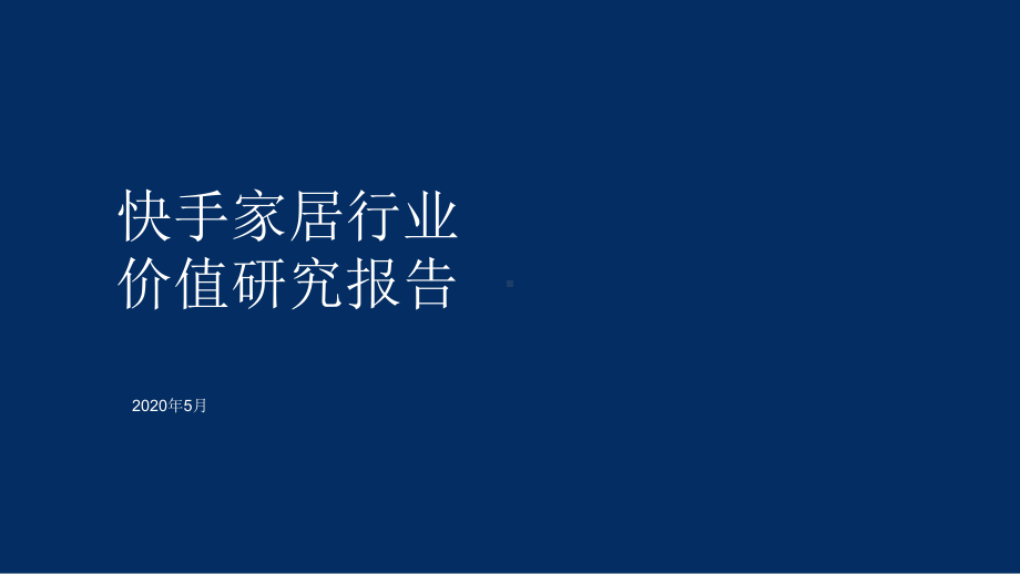 2020快手家居行业价值研究报告-202005课件.pptx_第1页