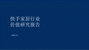 2020快手家居行业价值研究报告-202005课件.pptx