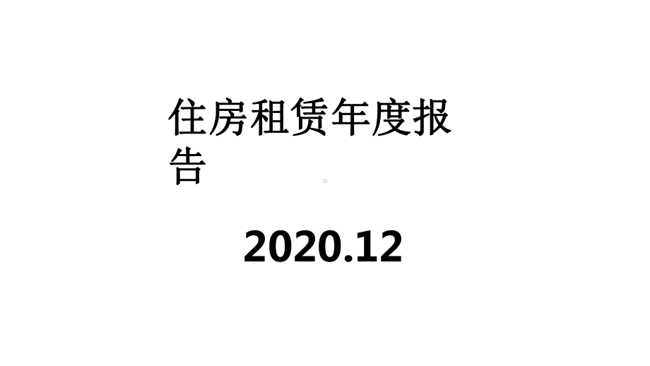 2020年住房租赁年度报告课件.pptx_第1页