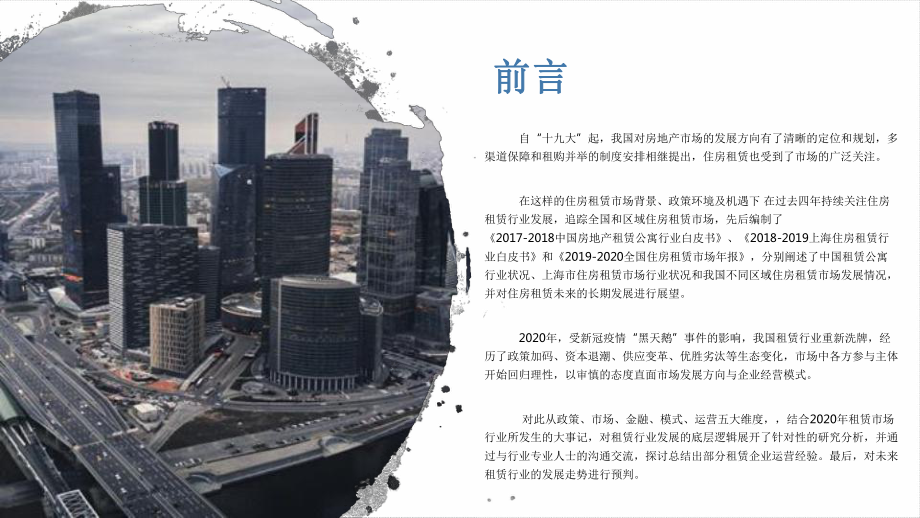 2020年住房租赁年度报告课件.pptx_第2页