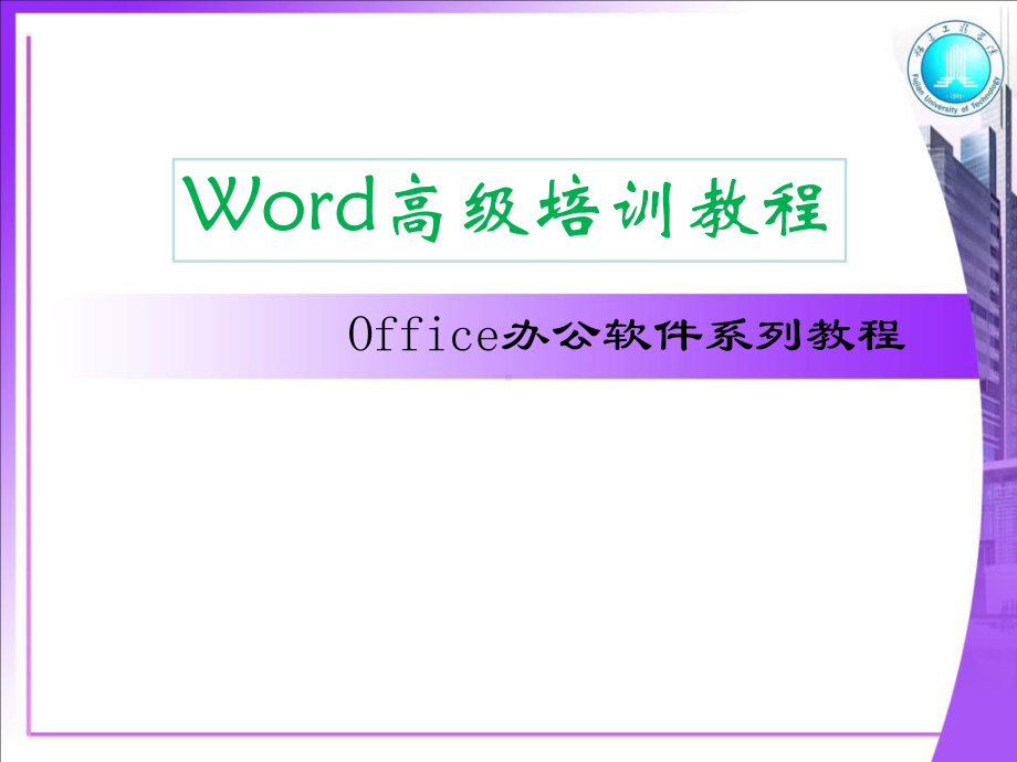 word毕业设计排版教程课件.ppt_第1页