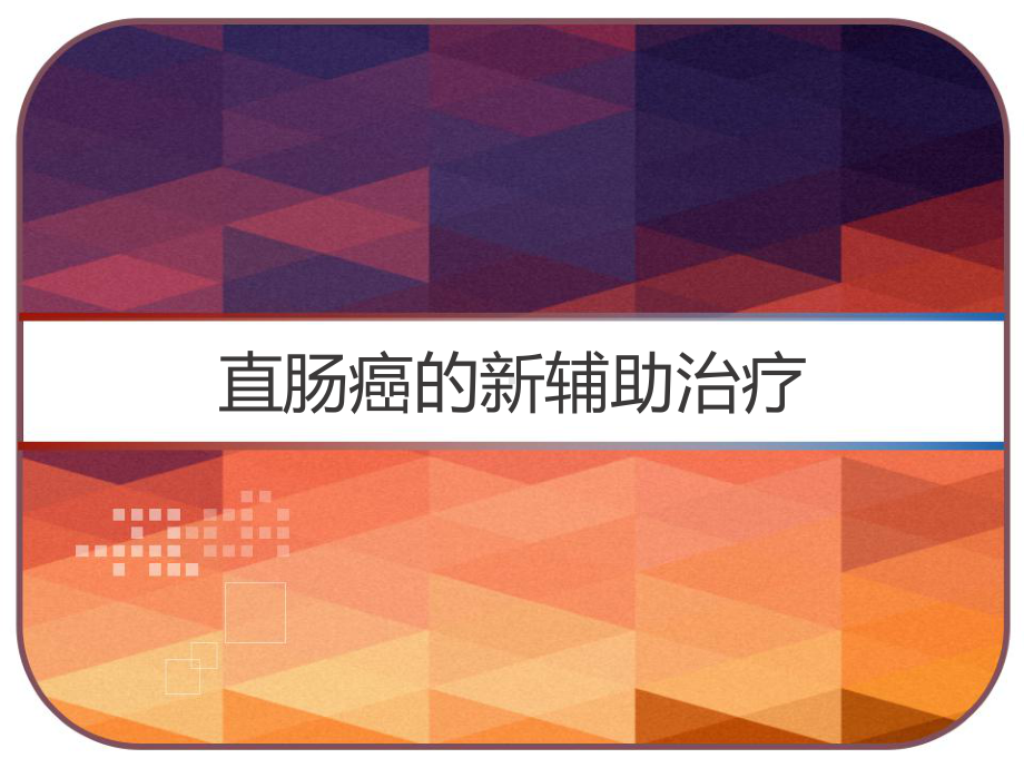 直肠癌的新辅助治疗-课件.ppt_第1页