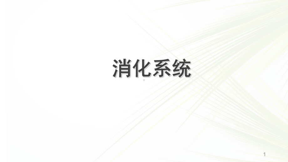 系统解剖学之消化系统学习课件.ppt_第1页