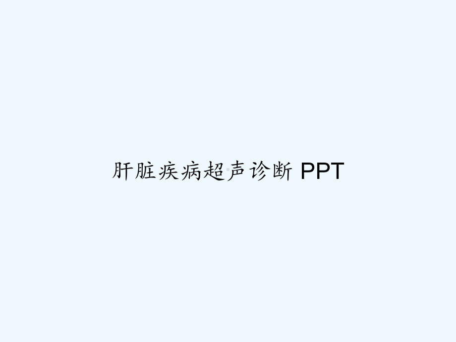 肝脏疾病超声诊断-课件.ppt_第1页