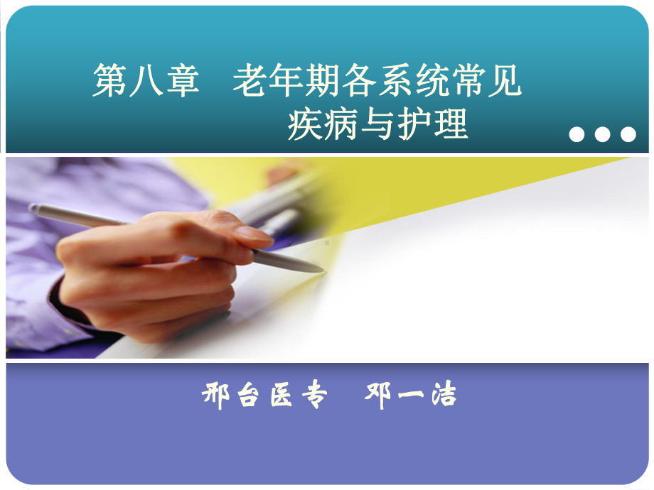 第八章-老年期各系统常见疾病与护理课件.ppt_第1页