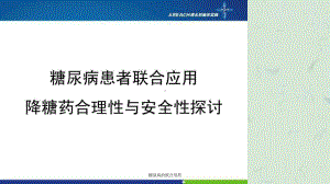 糖尿病的联合用药课件.ppt