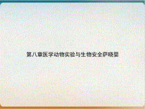 第八章医学动物实验与生物安全萨晓婴优质课件.ppt