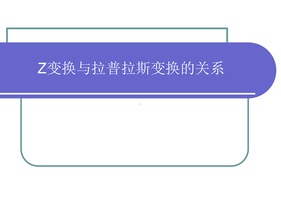 DSP-09离散时间信号-Z变换及拉氏变换关系课件.ppt_第1页