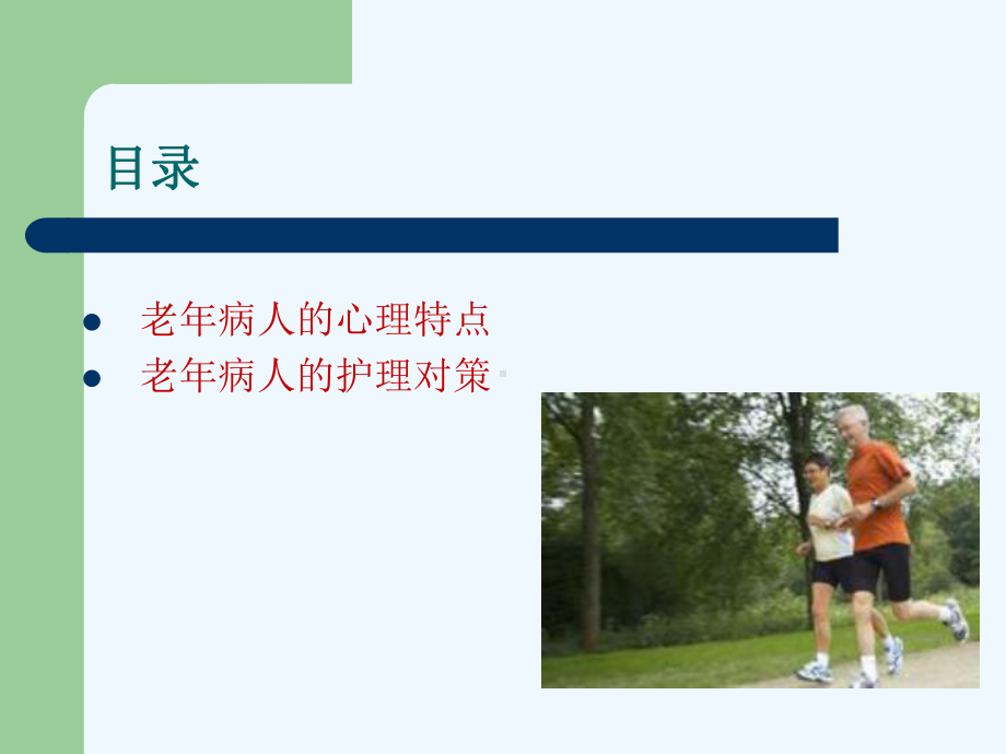 老年病人的心理特点及护理对策课件.ppt_第3页