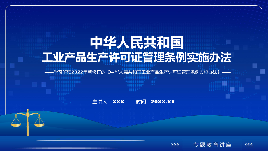 《工业产品生产许可证管理条例实施办法》全文解读2022年新修订工业产品生产许可证管理条例实施办法课件.pptx_第1页