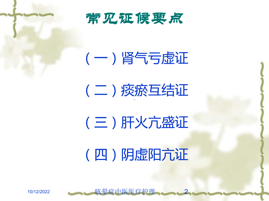 眩晕症中医医疗护理培训课件.ppt_第2页