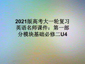 2021版高考大一轮复习英语名师课件：第一部分模块基础必修二U4.ppt