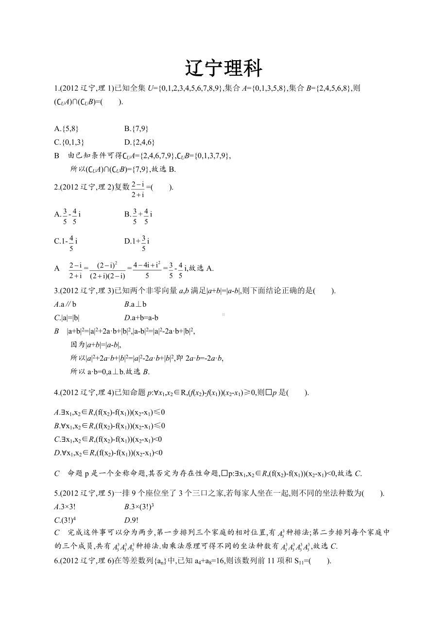 2012年普通高等学校招生全国统一考试数学(辽宁卷)理.docx_第1页