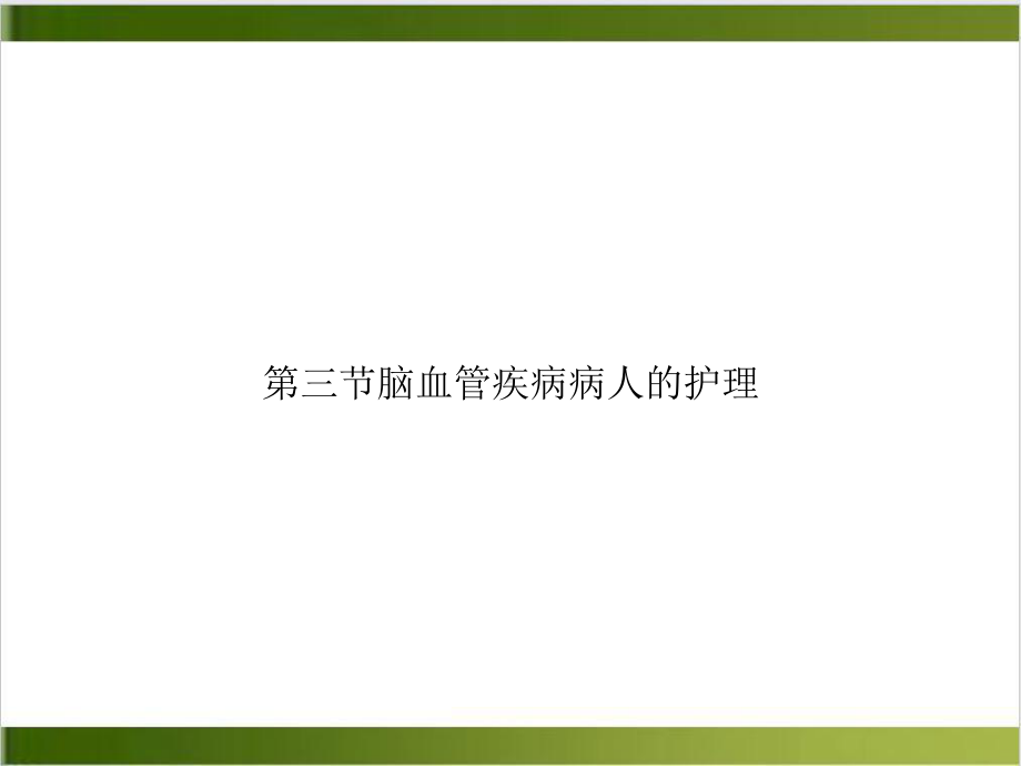 第三节脑血管疾病病人的护理培训课件.ppt_第1页