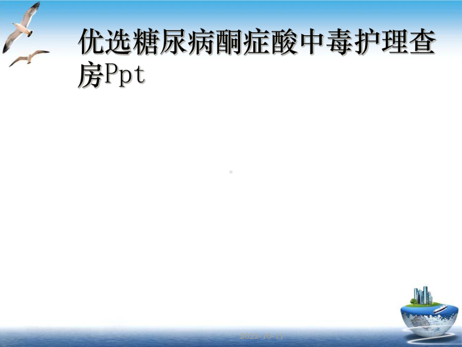 糖尿病酮症酸中毒护理查房培训讲义课件.ppt_第2页