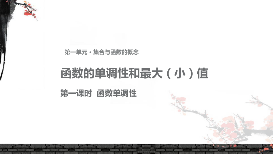 A版高中数学必修1课件《函数的单调性和最大(小)值-》(人教).pptx_第1页