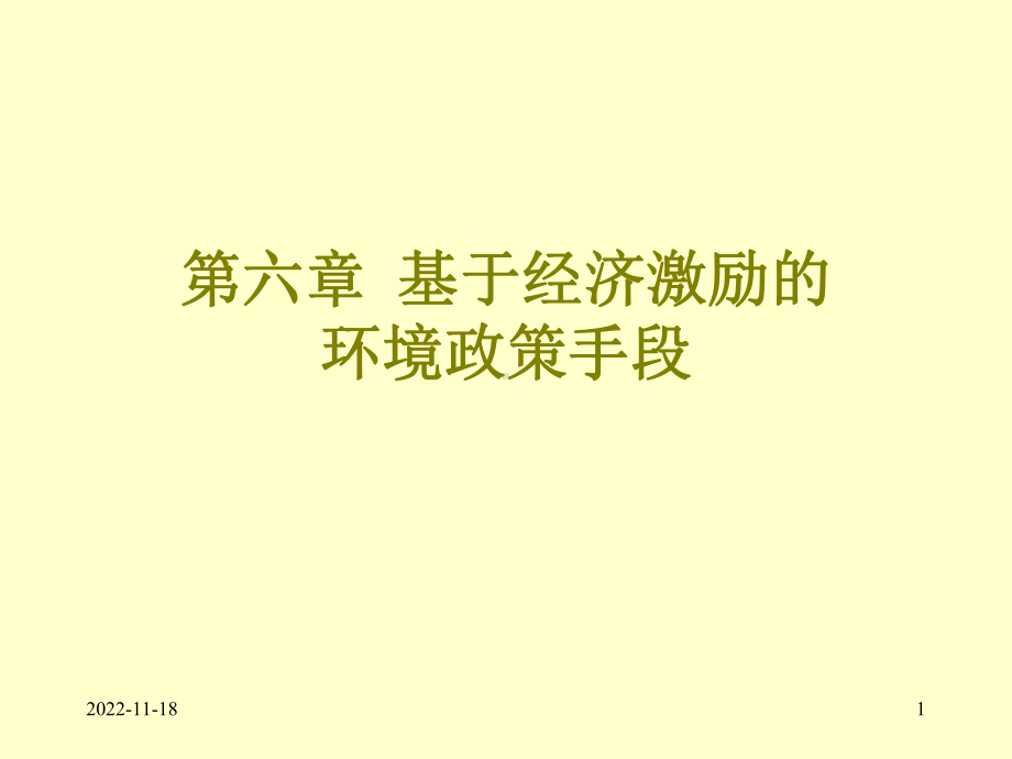 第六章-基于经济激励的环境政策手段-环境与自然资源经济学部分电子教案课件.ppt_第1页