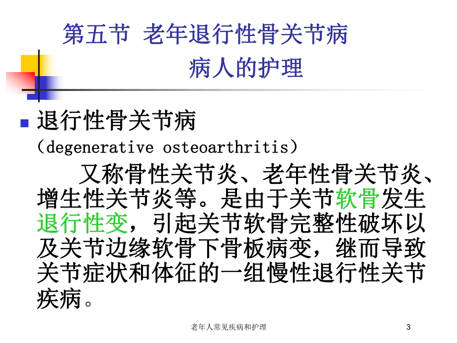 老年人常见疾病和护理培训课件.ppt_第3页