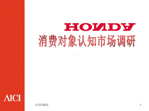 HONDA-消费对象认知市场调研0204-371汇总课件.ppt