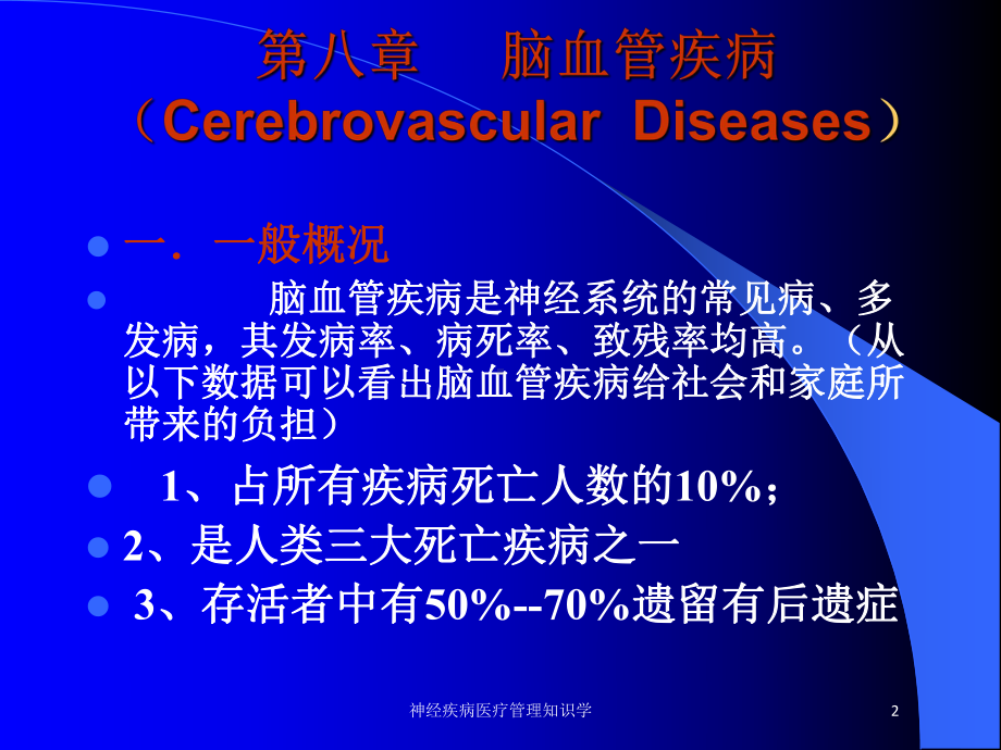 神经疾病医疗管理知识学培训课件.ppt_第2页