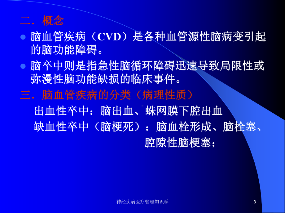 神经疾病医疗管理知识学培训课件.ppt_第3页