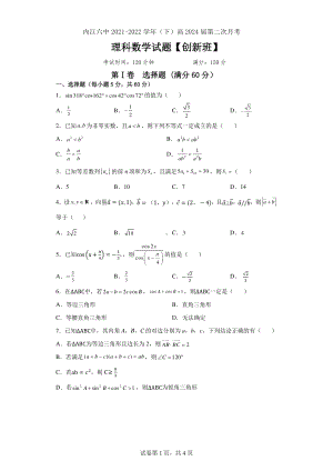 四川省内江市第六中 2021-2022学年高一下学期第二次月考（创新班）理科数学试题.pdf