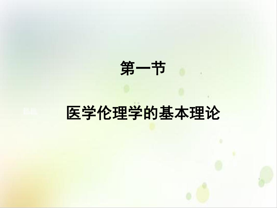 第三章医学伦理学的基本原则与规范体系课件.ppt_第3页