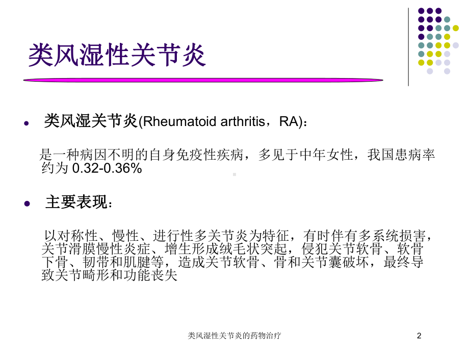 类风湿性关节炎的药物治疗培训课件.ppt_第2页