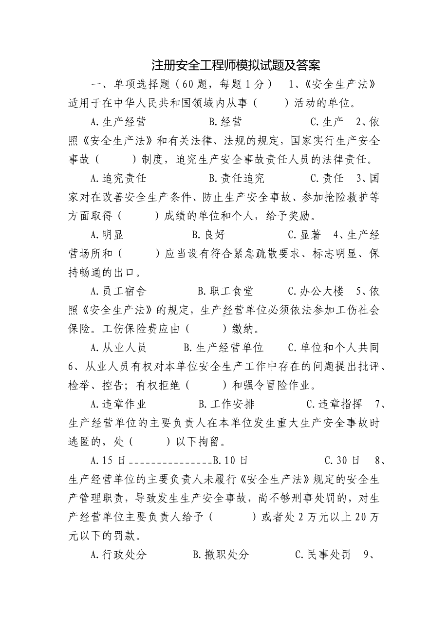 注册安全工程师模拟试题及答案.docx_第1页